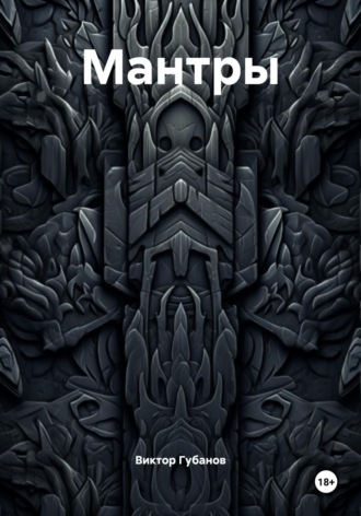 Мантры