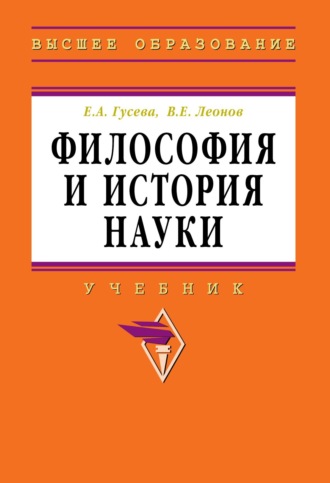 Философия и история науки