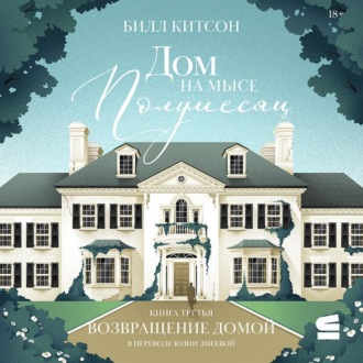 Дом на мысе Полумесяц. Книга 3. Возвращение домой