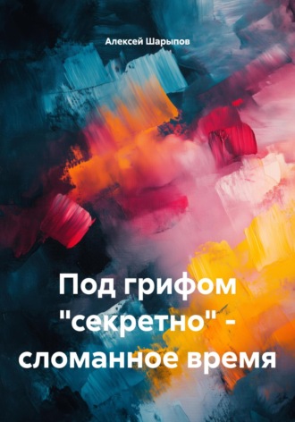 Под грифом «секретно» – сломанное время