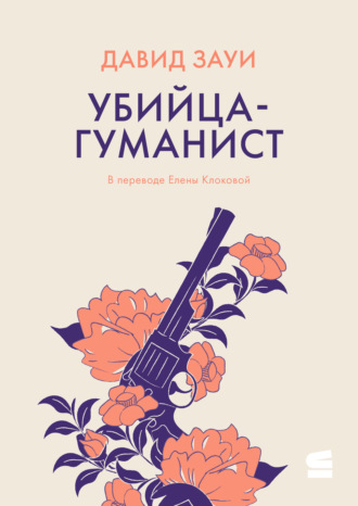 Убийца-гуманист
