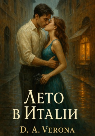 Лето в Италии