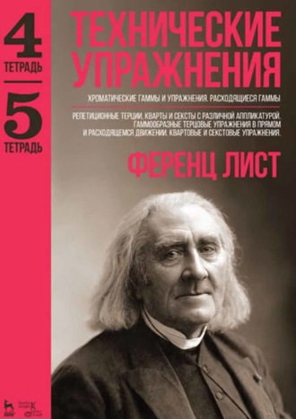 Технические упражнения. Хроматические гаммы и упражнения. Расходящиеся гаммы. (Тетрадь 4). Репетиционные терции, кварты и сексты с различной аппликатурой. Гаммообразные терцовые упражнения в прямом и расходящемся движении. Квартовые и секстовые упражнения. (Тетрадь 5). Ноты. 5-е издание, стереотипное