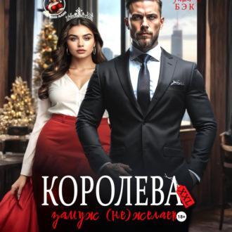 Королева XXL замуж (не)желает