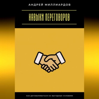 Навыки переговоров. Как договариваться на выгодных условиях