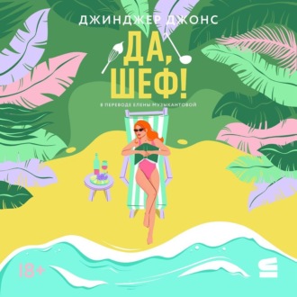 Да, шеф!