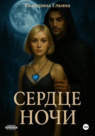 Сердце ночи
