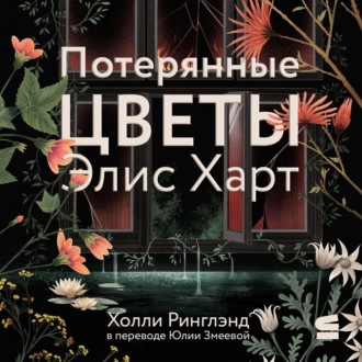 Потерянные цветы Элис Харт