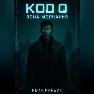 Код Q: Зона Молчания