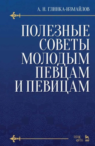 Полезные советы молодым певцам и певицам. 6-е издание, стереотипное. Учебное пособие