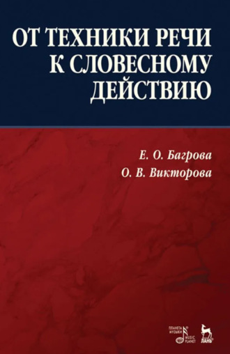 От техники речи к словесному действию. 5-е издание, исправленное и дополненное. Учебно-методическое пособие
