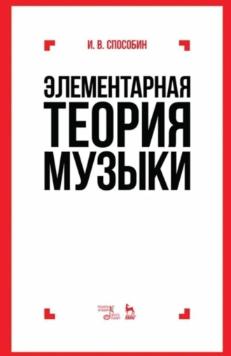 Элементарная теория музыки. 10-е издание, исправленное и дополненное. Учебник