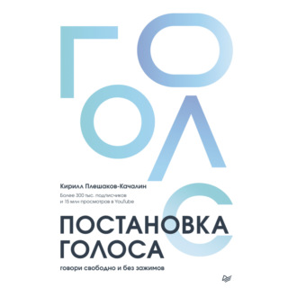 Постановка голоса. Говори свободно и без зажимов