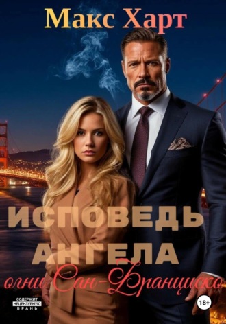 Исповедь ангела. Огни Сан-Франциско