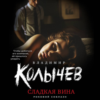 Сладкая вина