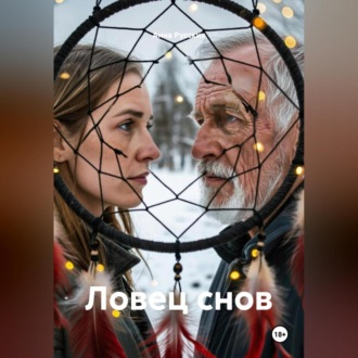 Ловец снов