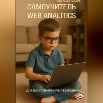 Самоучитель Web Analitics. Для тех, кто вчера купил компьютер