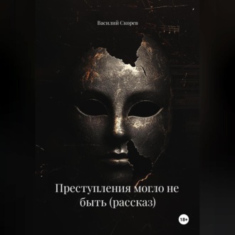 Преступления могло не быть (рассказ)