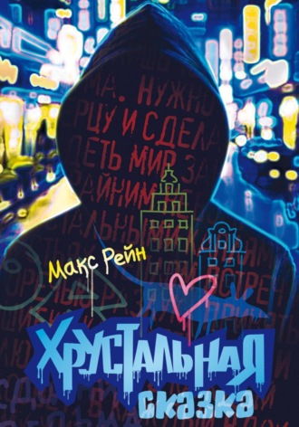 Хрустальная сказка