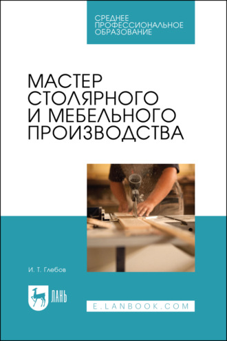 Мастер столярного и мебельного производства. Учебное пособие для СПО. 3-е издание, стереотипное