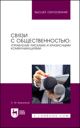 Связи с общественностью: управление рисками и кризисными коммуникациями. Учебное пособие для вузов. 3-е издание, стереотипное