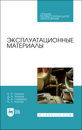 Эксплуатационные материалы. Учебное пособие для СПО. 2-е издание, исправленное и дополненное