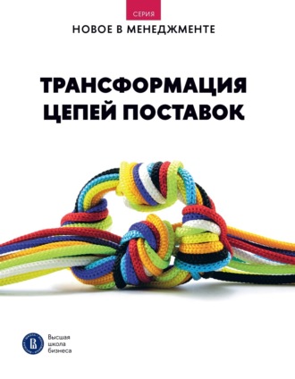 Трансформация цепей поставок