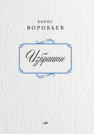 Борис Воробьев. Избранное