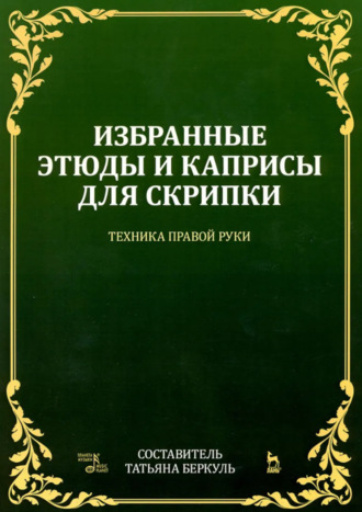 Избранные этюды и каприсы для скрипки. Техника правой руки. 3-е издание, стереотипное. Ноты