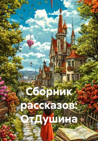 Сборник рассказов: ОтДушина
