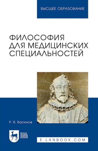 Философия для медицинских специальностей. Учебное пособие для вузов