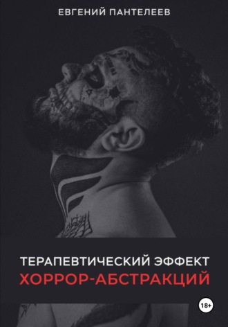 Терапевтический эффект хоррор-абстракций