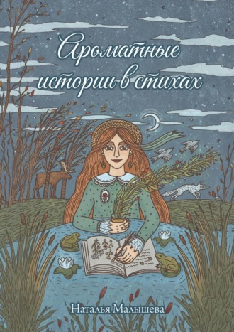 Ароматные истории в стихах. Сборник стихов