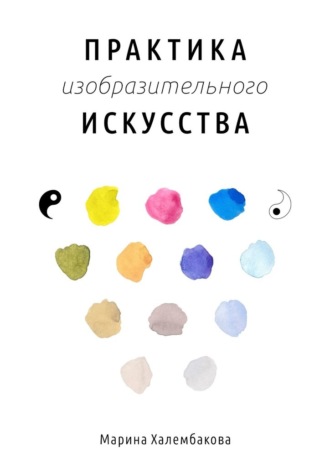 Практика изобразительного искусства