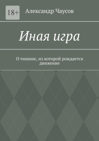 Иная игра. О тишине, из которой рождается движение