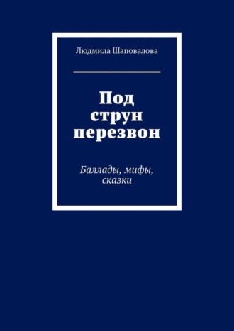 Под струн перезвон. Баллады, мифы, сказки