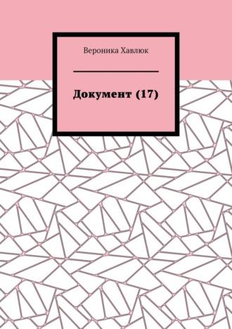 Документ (17)