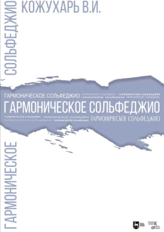 Гармоническое сольфеджио. 2-е издание, стереотипное. Учебное пособие