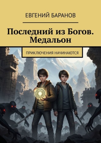 Последний из Богов. Медальон. Приключения начинаются