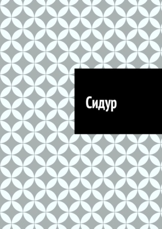 Сидур