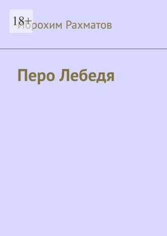 Перо Лебедя