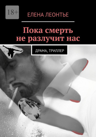 Пока смерть не разлучит нас. Драма, триллер
