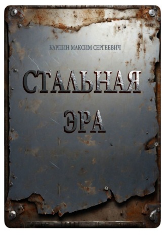 Стальная Эра