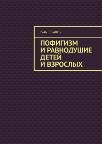 Пофигизм и равнодушие детей и взрослых