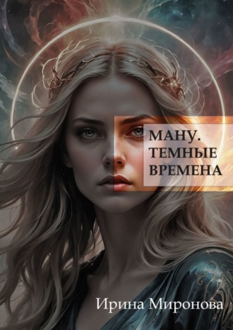 Ману. Темные времена