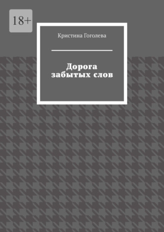 Дорога забытых слов