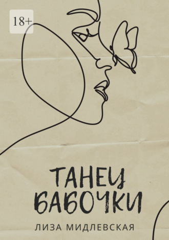 Танец бабочки