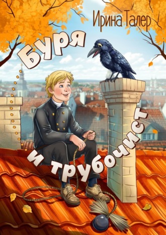 Буря и трубочист