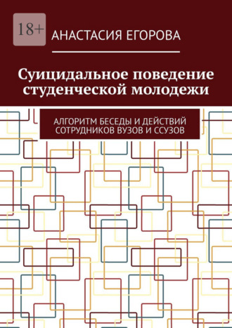 Суицидальное поведение студенческой молодежи. Алгоритм беседы и действий сотрудников ВУЗов и ССУЗов