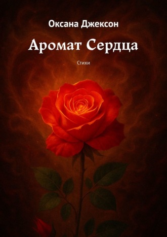 Аромат Сердца. Стихи